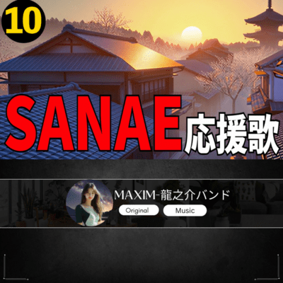 SANAE 応援歌10のジャケット写真