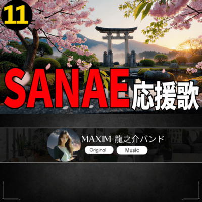 SANAE 応援歌11のジャケット写真