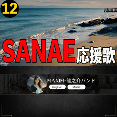 SANAE 応援歌12のジャケット写真