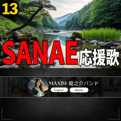 SANAE 応援歌13のジャケット写真