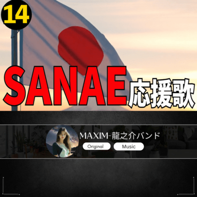 SANAE 応援歌14のジャケット写真