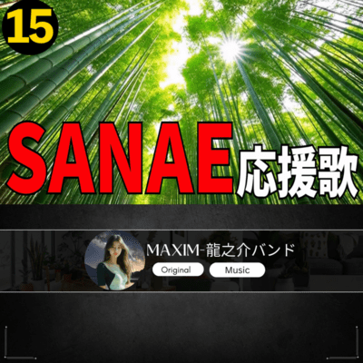 SANAE 応援歌15のジャケット写真