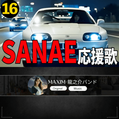 SANAE 応援歌16のジャケット写真