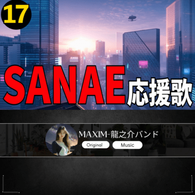 SANAE 応援歌17のジャケット写真