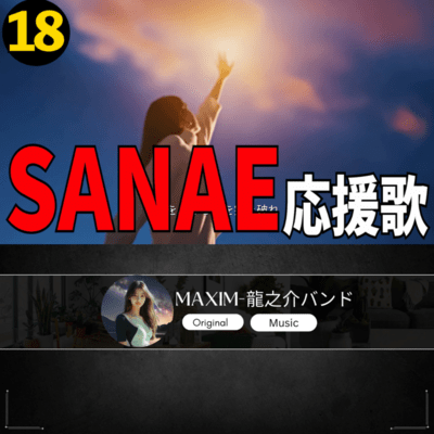 SANAE 応援歌18のジャケット写真