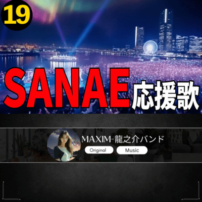 SANAE 応援歌19のジャケット写真