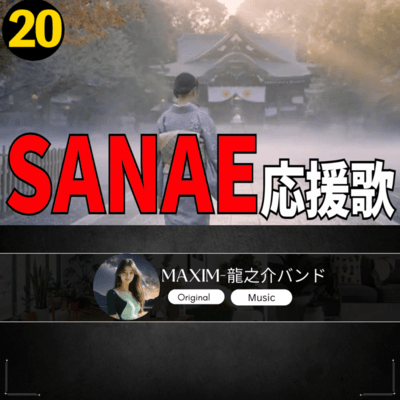 SANAE 応援歌20のジャケット写真