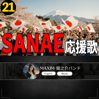 SANAE 応援歌21のジャケット写真