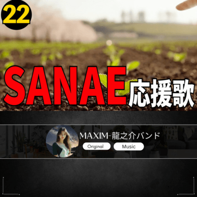 SANAE 応援歌22のジャケット写真