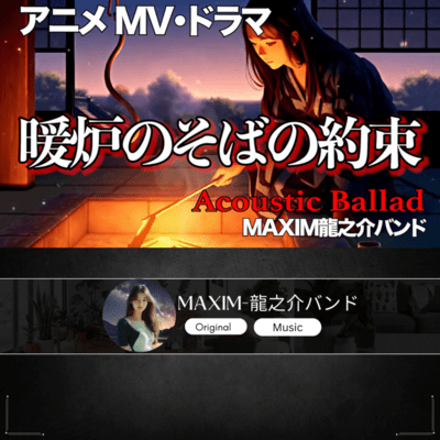 暖炉のそばの約束のジャケット写真