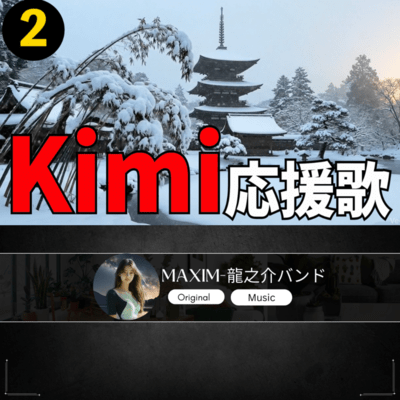 Kim 応援歌2のジャケット写真