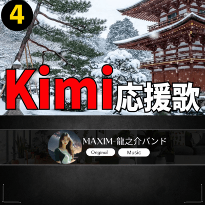 Kim 応援歌4のジャケット写真