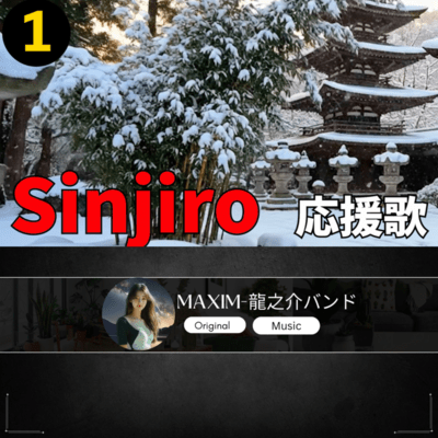 Sinjiro Campaign Support Song 1 Front Cover