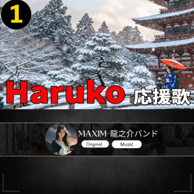 Haruko 応援歌1のジャケット写真