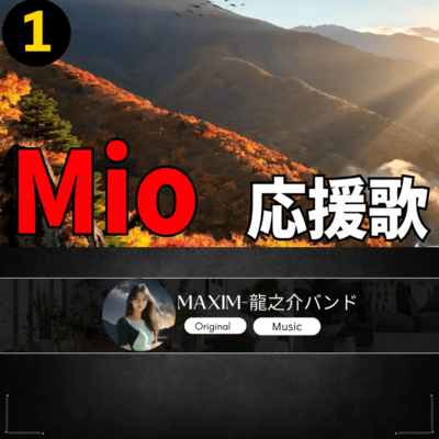Mio 応援歌1のジャケット写真