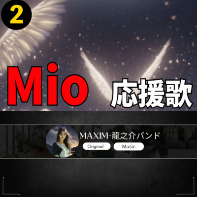 Mio 応援歌2のジャケット写真
