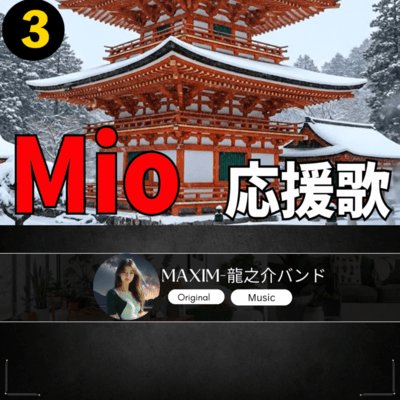 Mio 応援歌3のジャケット写真