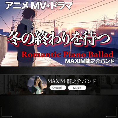 冬の終わりを待つのジャケット写真