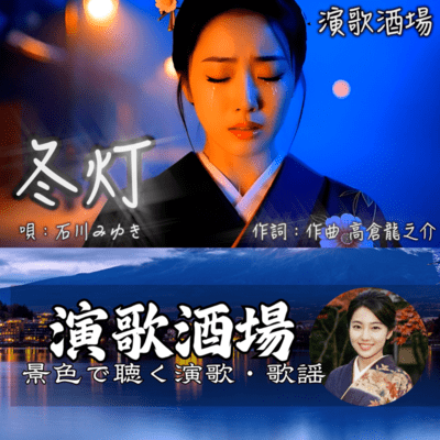 冬灯のジャケット写真