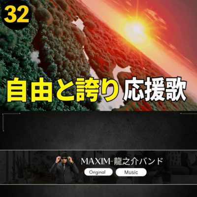 自由と誇り 応援歌 32のジャケット写真