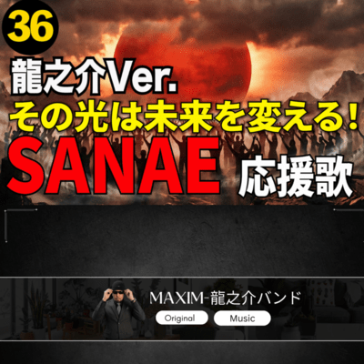 SANAE応援歌 36 (龍之介バージョン)のジャケット写真