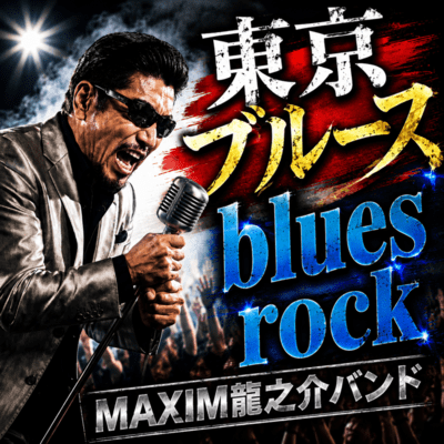 東京ブルースのジャケット写真
