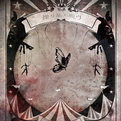 ayatsuriitowawarau Front Cover