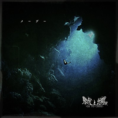 メーデーのジャケット写真