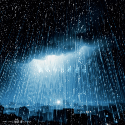 雨の中の理想郷のジャケット写真