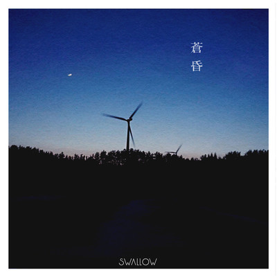 蒼昏のジャケット写真