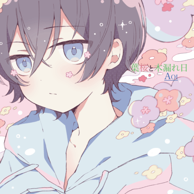 葉桜と木漏れ日 (feat. 初音ミク)のジャケット写真