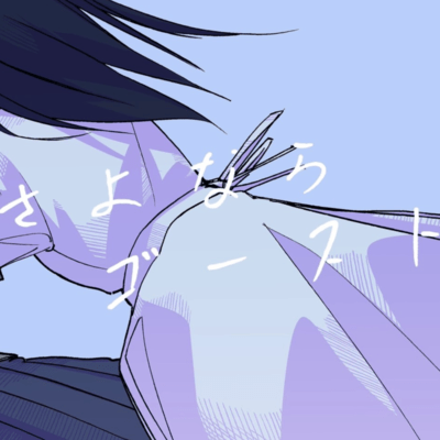 さよならゴースト (feat. 初音ミク)のジャケット写真