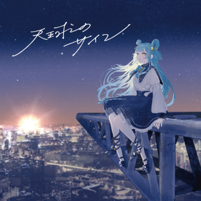 Tenkyuu no sign Front Cover