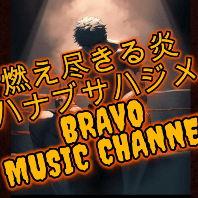 燃え尽きる炎のジャケット写真