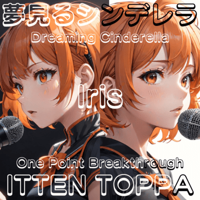 夢みるシンデレラ/ITTEN TOPPAのジャケット写真