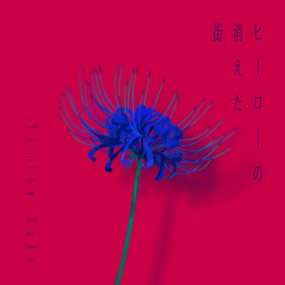 ヒーローの消えた街のジャケット写真