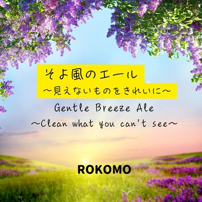 そよ風のエール ~見えないものをきれいに~のジャケット写真
