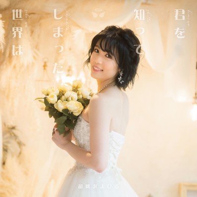 君を知ってしまった世界はのジャケット写真