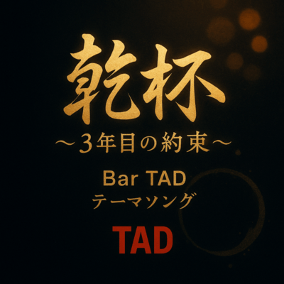 乾杯~3年目の約束~ BarTAD テーマソングのジャケット写真