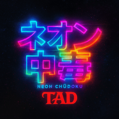 ネオン中毒のジャケット写真