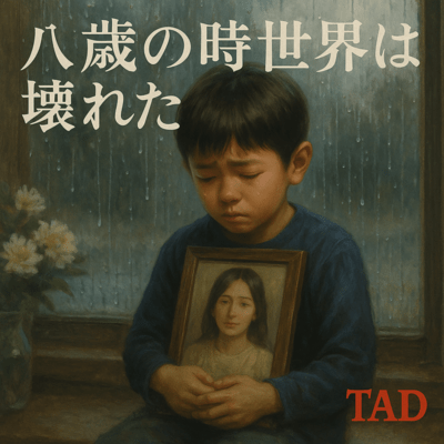 八歳の時世界は壊れたのジャケット写真