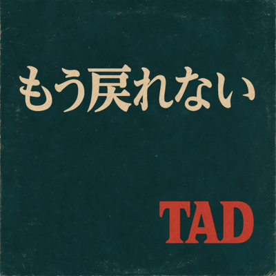 もう戻れないのジャケット写真