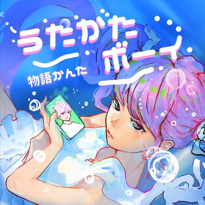 うたかたボーイのジャケット写真