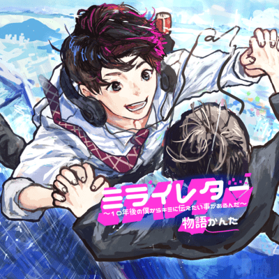 ミライレターのジャケット写真