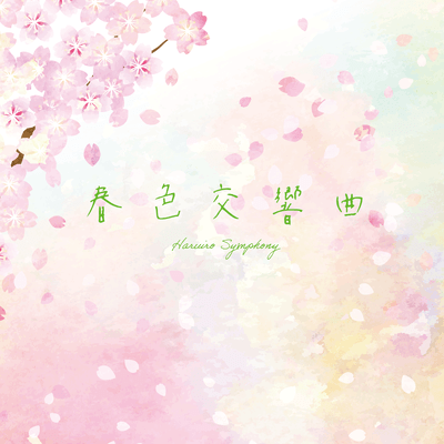 春色交響曲のジャケット写真