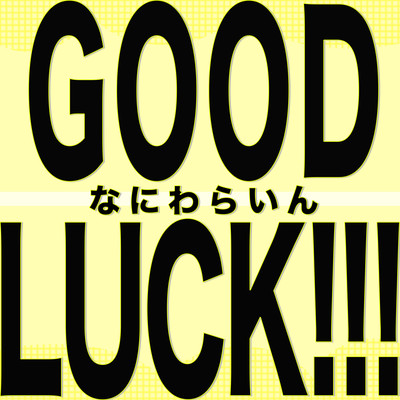 GOOD LUCK!!!のジャケット写真