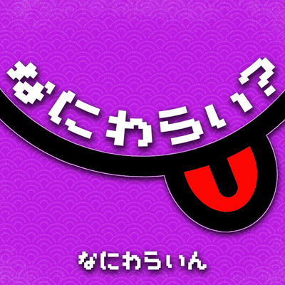 なにわらい?のジャケット写真