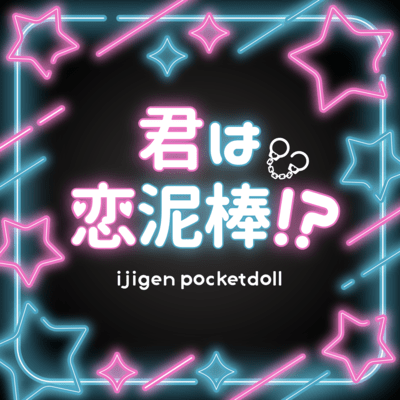Kimi wa Koidorobo!? Front Cover