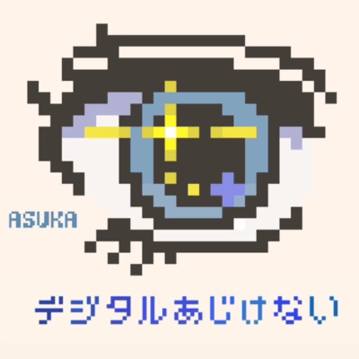 デジタルあじけないのジャケット写真