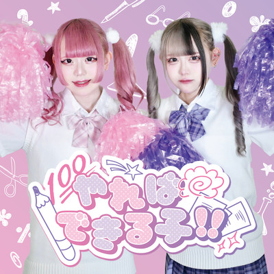 やれ♡できのジャケット写真